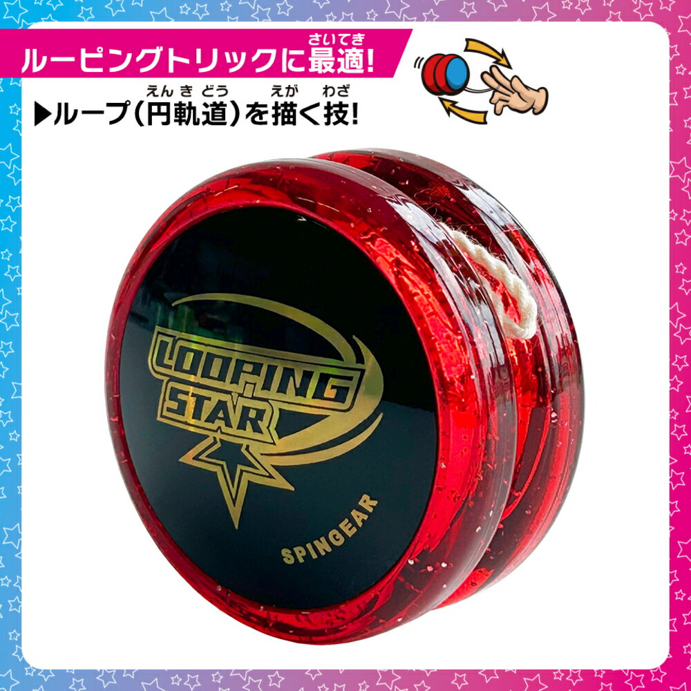 ルーピングスター（LOOPING STAR）