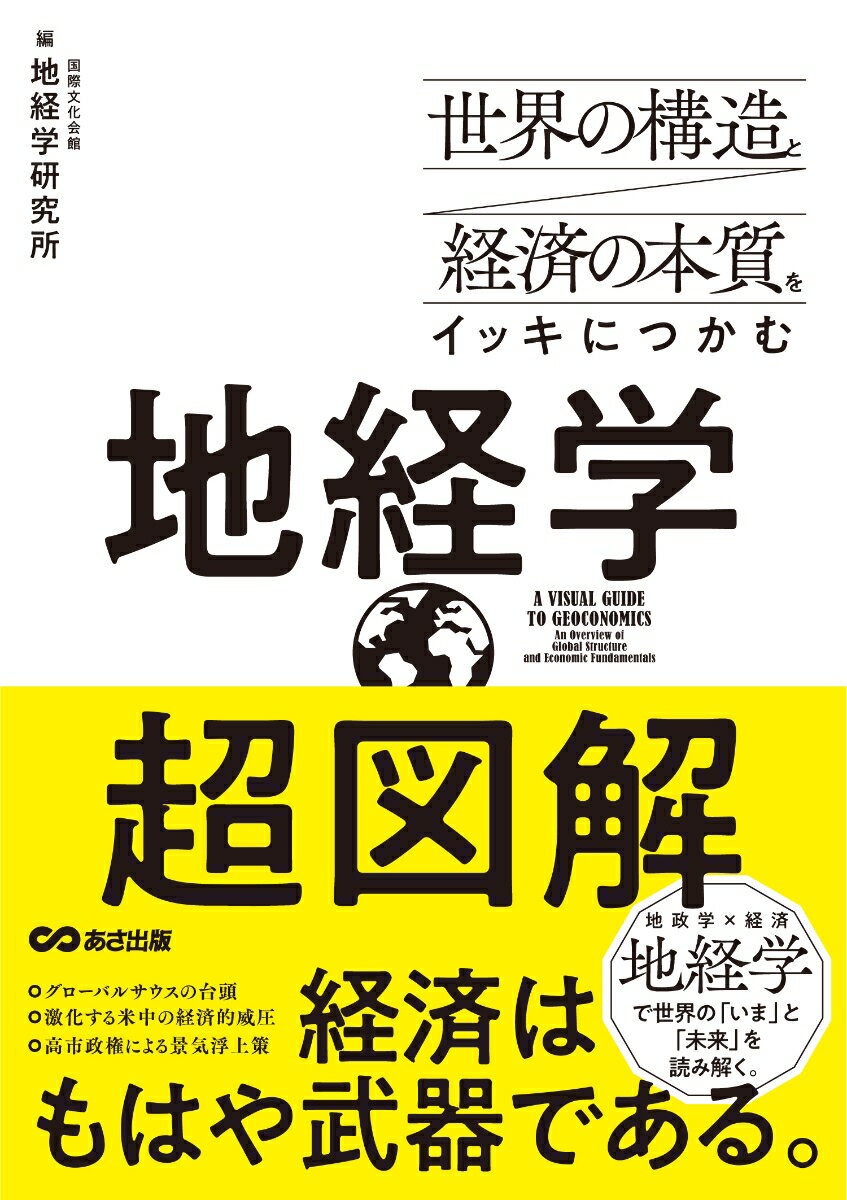 世界の構造と経済の本質をイッキにつかむ 超図解 地経学