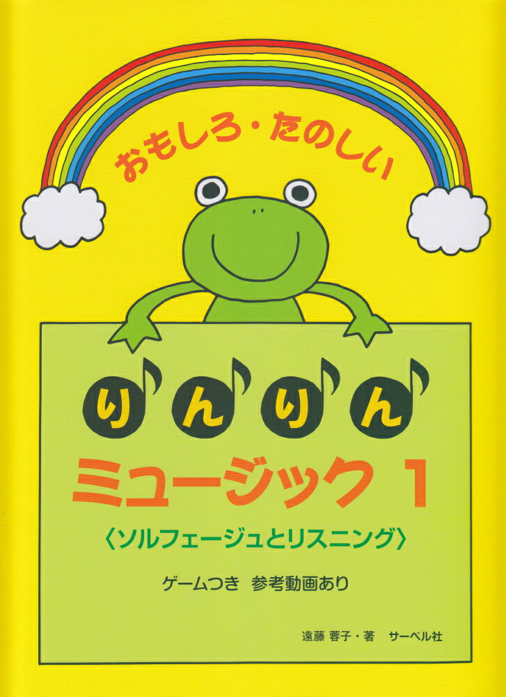 おもしろ・たのしいりんりんミュージック（1） ＜ソルフェージュとリスニング＞ゲームつき　参考動画