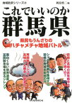 これでいいのか群馬県 県民もうんざりのハチャメチャ地域バトル （地域批評シリーズ） [ 岡島慎二 ]