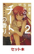 「神さまSHOPでチートの香り」 2冊セット