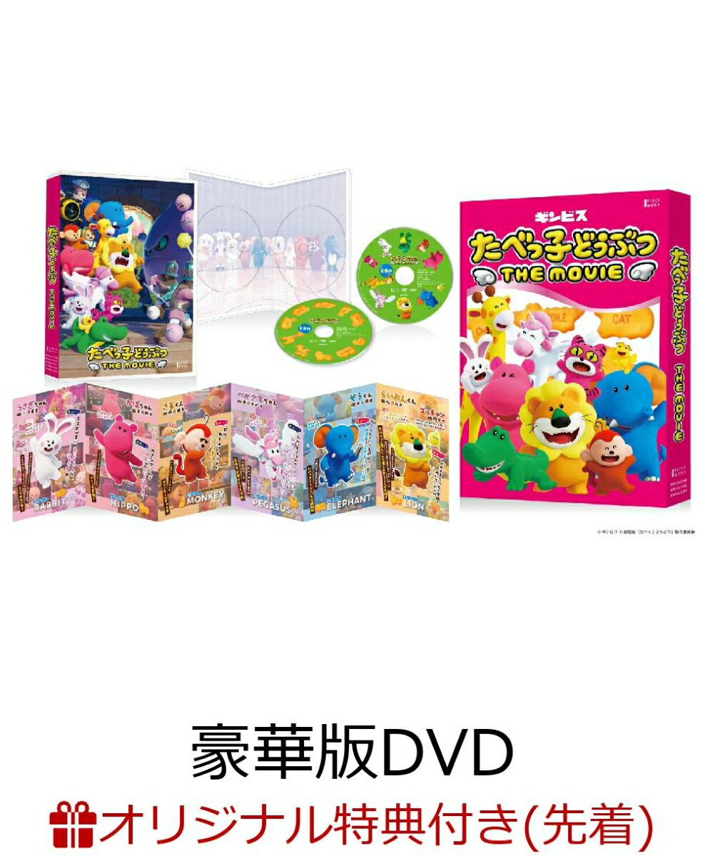 【楽天ブックス限定先着特典+先着特典】たべっ子どうぶつ THE MOVIE 豪華版(巾着+アクリルキーホルダー..
