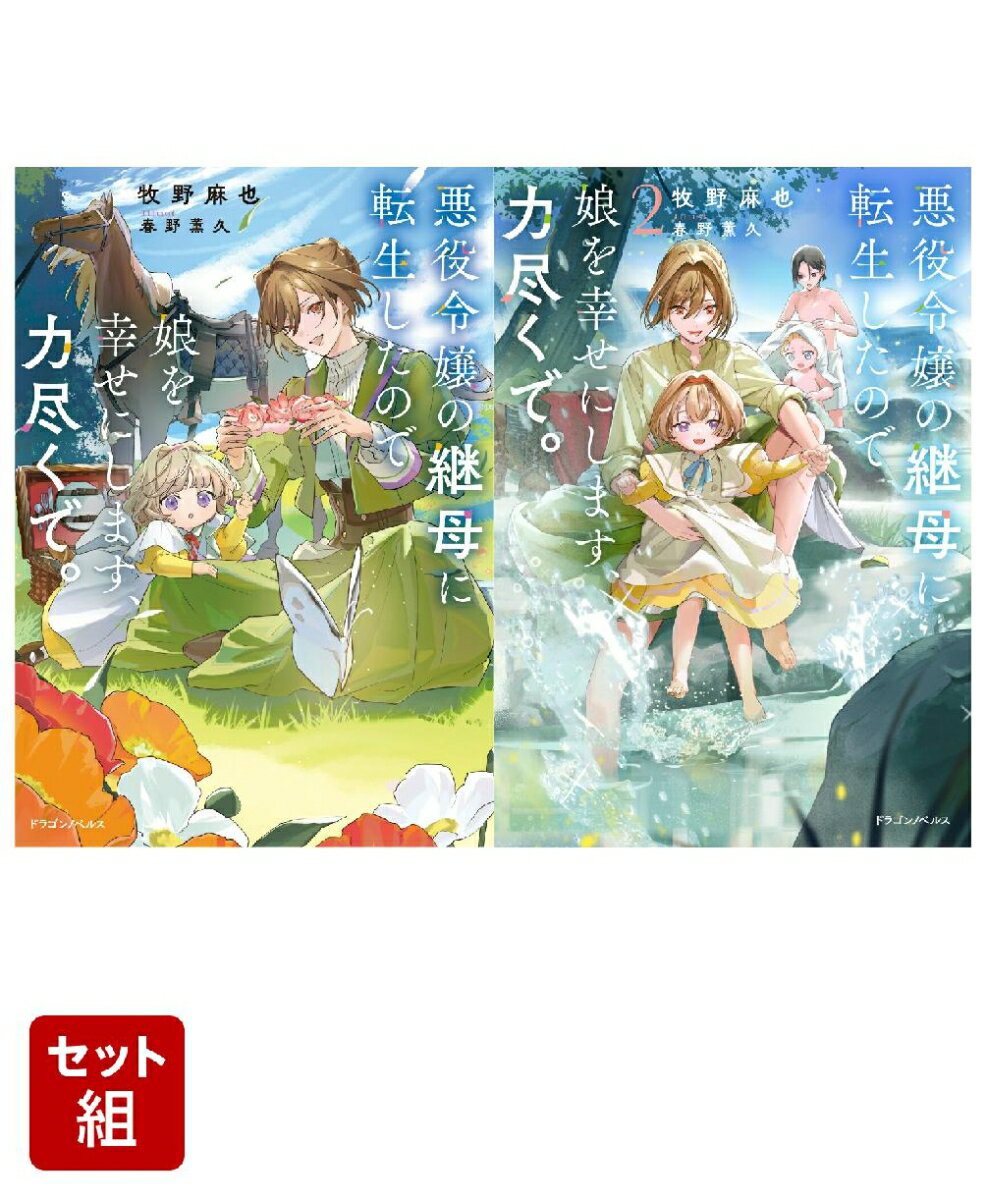 悪役令嬢の継母に転生したので娘を幸せにします、力尽くで。 2冊セット