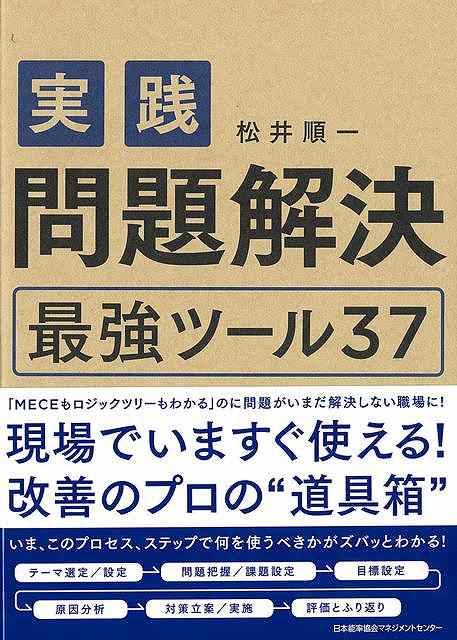ビジネスパーソンに必須とされるビジネススキルのひとつ、問題解決。しかしながら、その手法を学んだところで、多くの人が現場で使いこなせないのも事実です。なぜならそこには「問題解決できない原因」「問題解決に時間がかかる原因」に伴う、数々の落とし穴が潜んでいるからです。