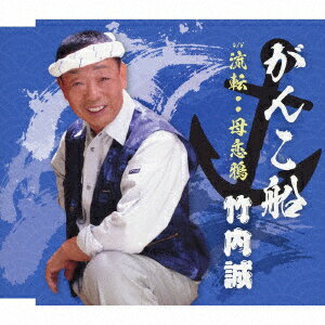 がんこ船/流転・・母恋鴉