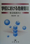 学校における危機管理 緊急保護者会 [ 青田祥伸 ]