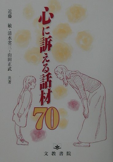 心に訴える話材70 [ 近藤敏 ]