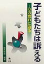 子どもたちは訴える 心の荒れに迫る [ 尾木和英 ]