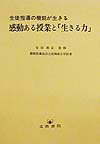 感動ある授業と「生きる力」