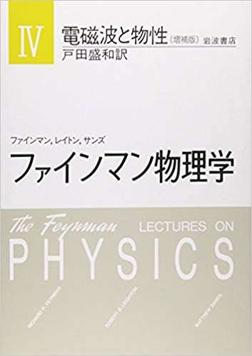 電磁波と物性 （ファインマン物理学） 