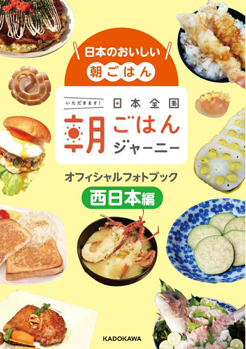日本テレビ系『ＺＩＰ！』人気コーナーの書籍化。お取り寄せ情報満載！！西日本のおいしい朝ごはん１１１選。マーティンの写真とともに紹介。
