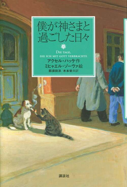 僕が神さまと過ごした日々