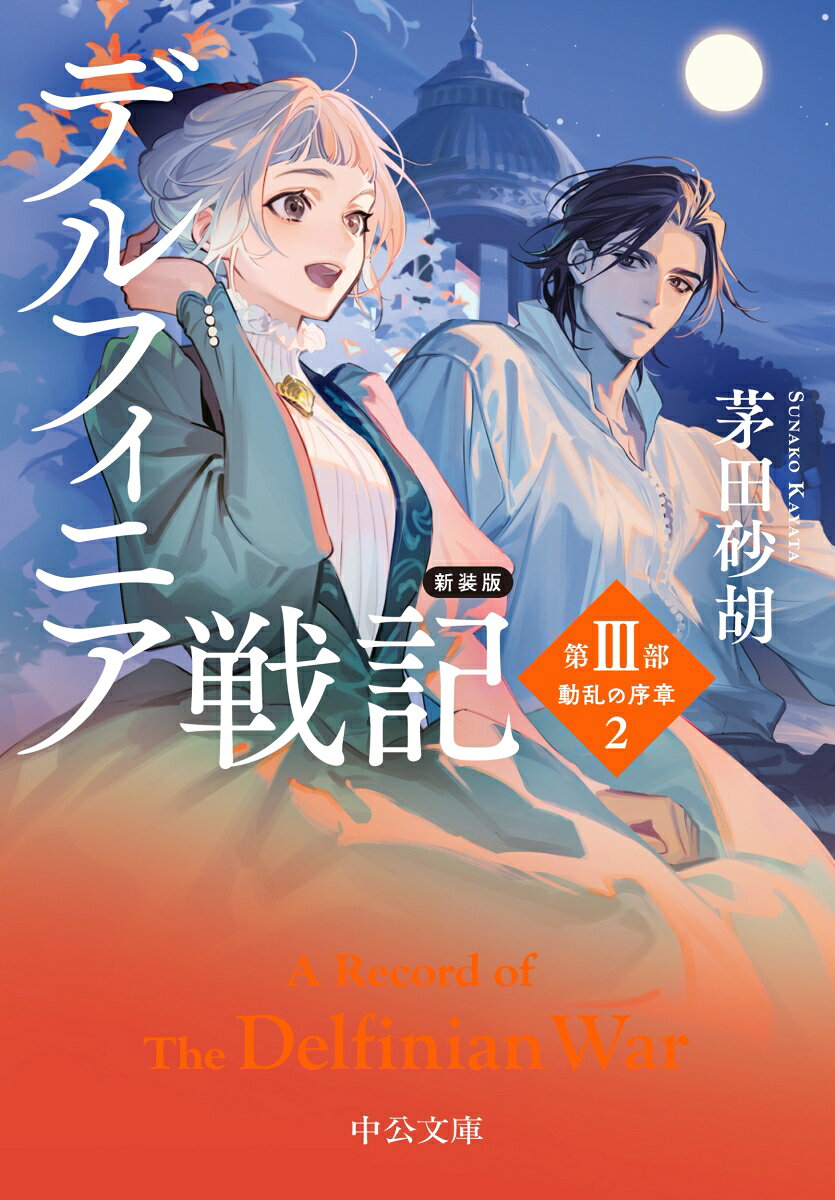 新装版　デルフィニア戦記