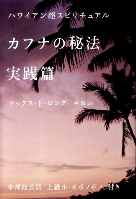 カフナの秘法実践篇 ハワイアン超スピリチュアル （超スピ） [ マックス・フリーダム・ロング ]