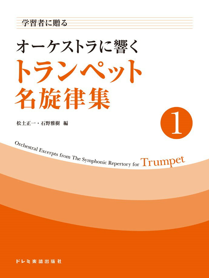 オーケストラに響くトランペット名旋律集（1）