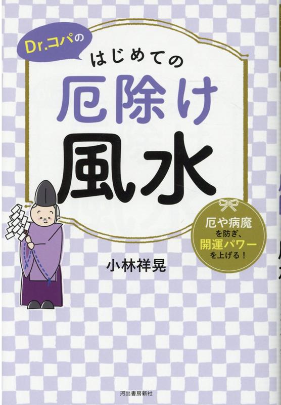 厄や病魔を防ぎ、開運パワーを上げる！ 小林 祥晃 河出書房新社ドクターコパノハジメテノヤクヨケフウスイ コバヤシ　サチアキ 発行年月：2020年10月27日 予約締切日：2020年09月07日 ページ数：144p サイズ：単行本 ISBN：9784309288338 小林祥晃（コバヤシサチアキ） 1947年5月5日東京都生まれ。建築家。Dr．コパの愛称で人気の風水の家相、方位、インテリアの第一人者。雑誌、テレビ、講演などでも活躍中。累計売り上げ実績1500万部以上を誇るベストセラー作家。『Dr．コパの開運極意！おそうじ風水』『Dr．コパのそこがNG（ダメダメ）！インテリア風水』『ズボラでも大丈夫！　絶対幸せになれる　Dr．コパの片づけ風水』（すべて河出書房新社刊）など多数の著書がある（本データはこの書籍が刊行された当時に掲載されていたものです） 序章　幸せを遠ざける「厄」って何？（「ツキがない」のはあなたや家に「厄」がついているから／住まいには、厄から住人を護る役割がある　ほか）／第1章　持ちもの、身につけるものでできる「厄除け」（財布が、厄からお金と運を護ってくれる／毎日使うものを厄除けアイテムとして活用する　ほか）／第2章　暮らし方を工夫して「日常厄」を落とす（徹底して「日常厄」を落とせば運気はみるみるアップする！／「日常厄」は生活習慣や環境を変えることで落とせる）／第3章　お清め術と厄落としグッズで作る「厄除け」インテリア（厄落としの基本はマットとスリッパにあり／盛り塩、置き塩で厄を落とす　ほか）／第4章　風水パワーが強力なお清め＆厄除けアクション（自然からいただく大きな厄落としパワーを吸収しよう／「非日常」で運を刺激する厄落としアクション） 徹底して「日常厄」を落とせば運気はみるみるアップする！ついている人とそうでない人の違いを知っていますか？それはいかに生活の中の「日常厄」を溜めないかによるのです。いつでも厄除け風水で、身体や心、住まいを清めて、ツキを吸収してください。 本 美容・暮らし・健康・料理 住まい・インテリア 風水