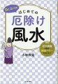 徹底して「日常厄」を落とせば運気はみるみるアップする！ついている人とそうでない人の違いを知っていますか？それはいかに生活の中の「日常厄」を溜めないかによるのです。いつでも厄除け風水で、身体や心、住まいを清めて、ツキを吸収してください。