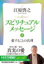 スピリチュアルメッセージ3 愛することの真理 （祥伝社黄金文庫） 江原 啓之