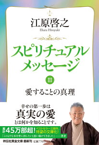 スピリチュアルメッセージ3　愛することの真理 （祥伝社黄金文庫） [ 江原 啓之 ]