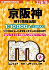 街の達人コンパクト 京阪神 便利情報地図 [ 昭文社 地図 編集部 ]