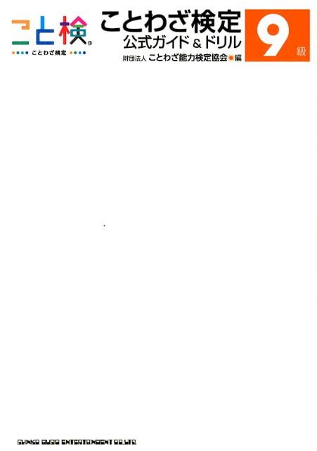ことわざ検定公式ガイド＆ドリル（9級）
