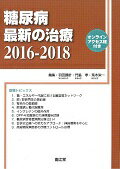 糖尿病最新の治療（2016-2018）