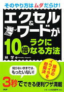 エクセル＆ワードが10倍ラクになる方法