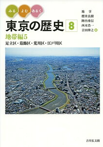 みる・よむ・あるく 東京の歴史　8 地帯編5 足立区・葛飾区・荒川区・江戸川区　（通巻8） [ 池　享 ]