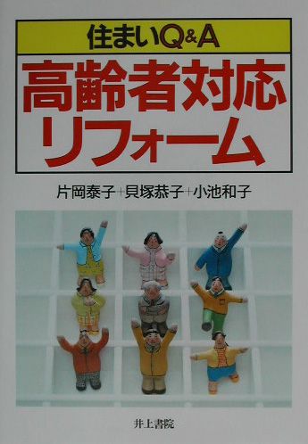 本書は、高齢者のためのリフォームを計画している方の気になること、知りたいことをとりあげて、できるだけ具体的に説明する。まずリフォームと高齢者についての共通事項をとりあげ、次に高齢者の日常生活空間を部屋ごとにまとめて、望ましい配置と大きさ、段差の解消方法や手すりの設け方のほかに、室内の仕上げや安全な器具類の取付け、介護機器類との取り合い、セキュリティ、照明や暖冷房設備等を盛り込んでいる。解説は現実的に、かつわかりやすいように図を多く取り入れている。