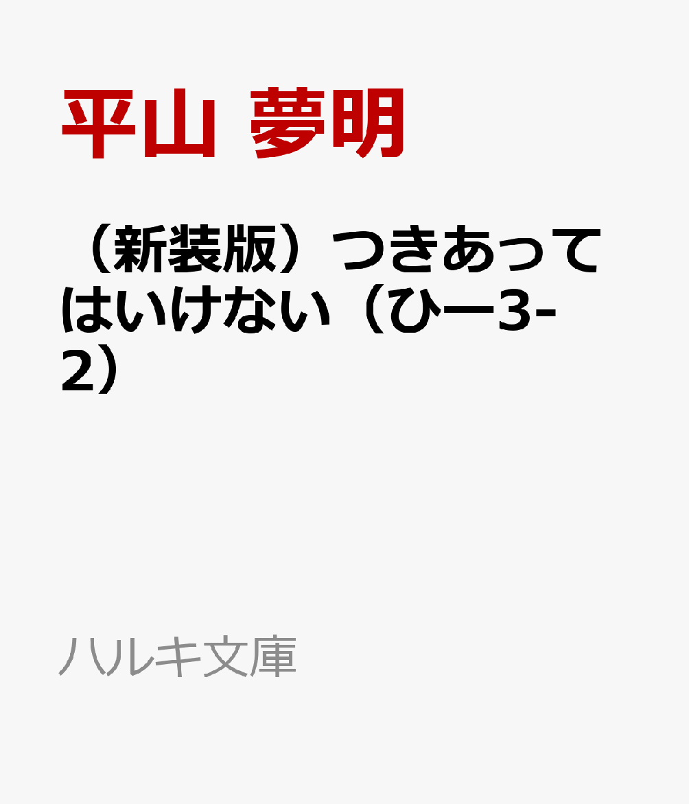 （新装版）つきあってはいけない（ひー3-2）