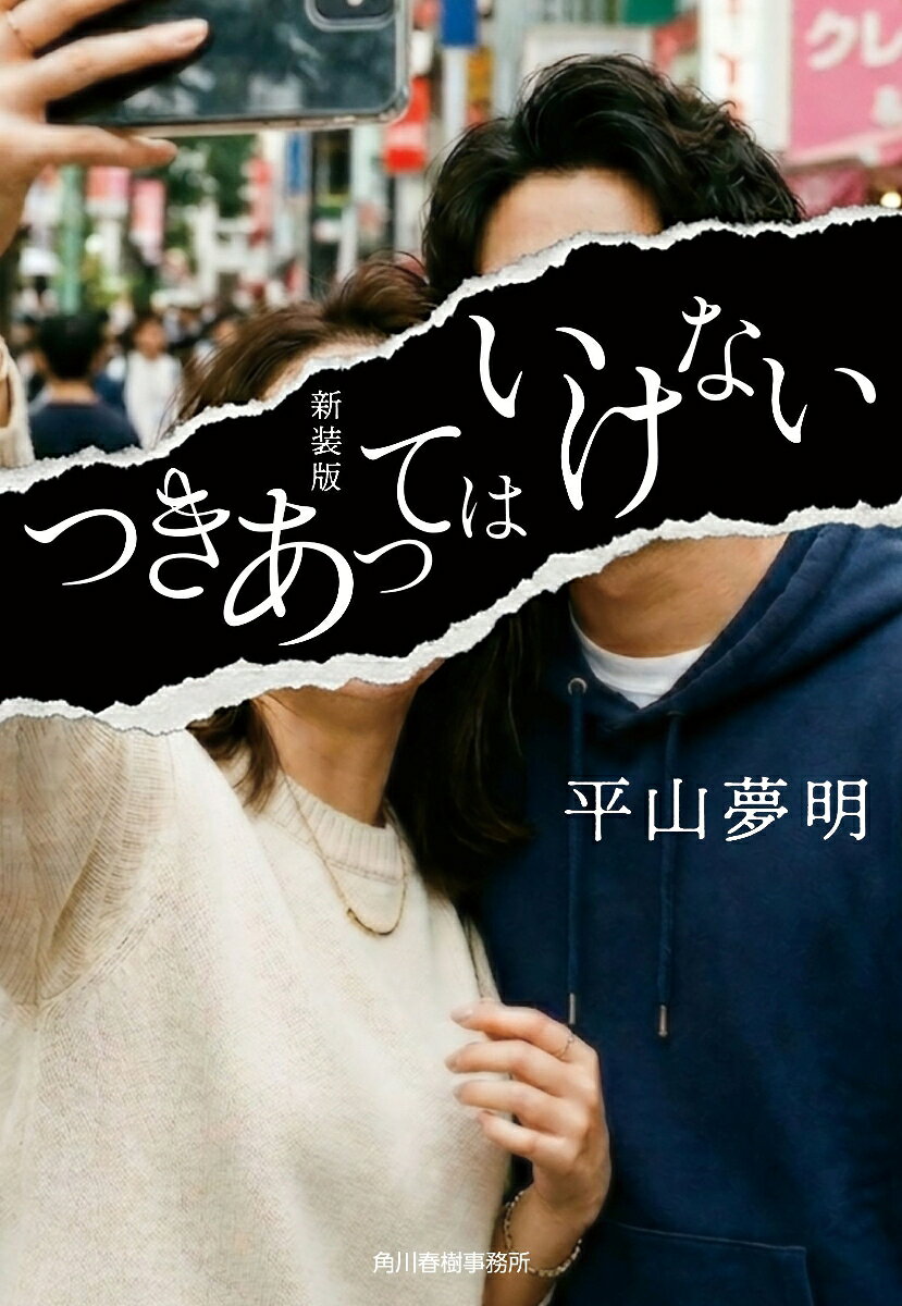 （新装版）つきあってはいけない