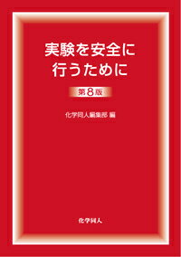 実験を安全に行うために　第8版