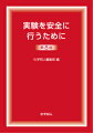 １０年ぶりの大改訂！法規改正や実験現場の実情をふまえ、最新状況にマッチした手引書に。２色刷になって見やすくなりました！