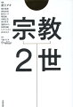 長年、第一線で戦い続けた専門家たちの論考と当事者のリアルが、いま、何重にも響き合う。当事者１１３１人の生の声。「信仰」という名の虐待。彼らはどうサバイブしたか？