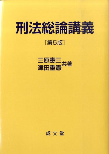 刑法総論講義第5版