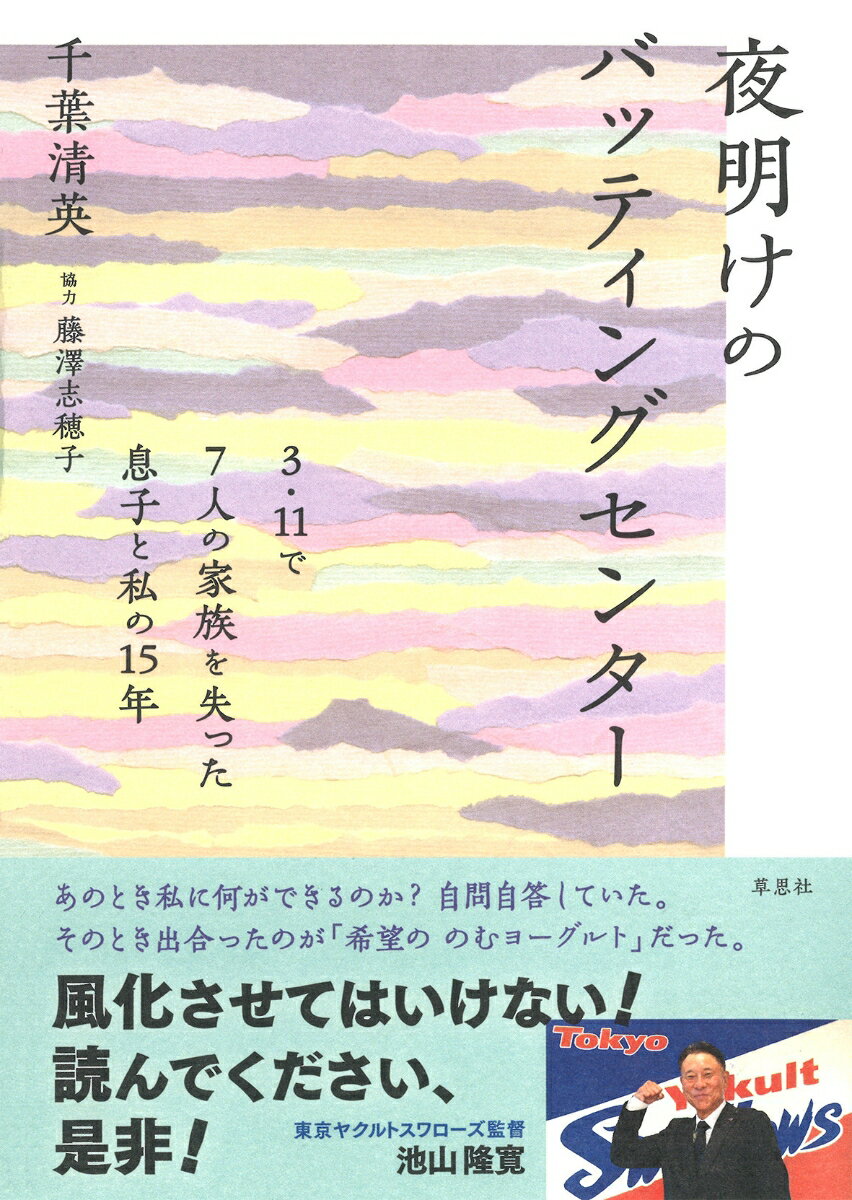 夜明けのバッティングセンター 3・11で7人の家族を失った息子と私の15年 [ 千葉 清英 ]
