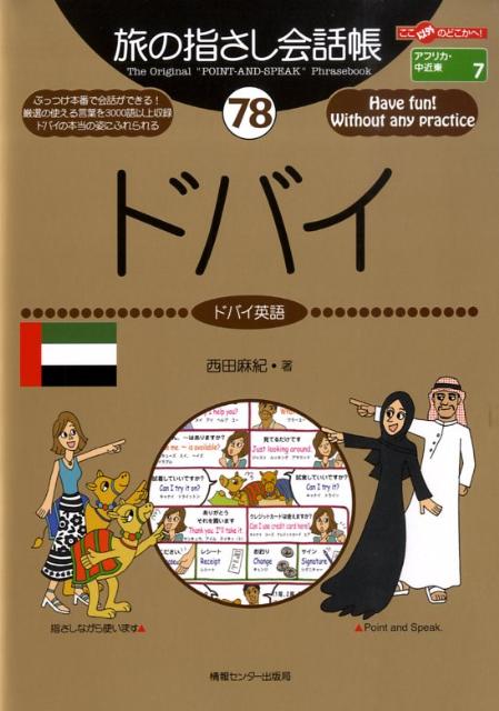 ドバイ ドバイ英語 （ここ以外のどこかへ！　旅の指さし会話帳） [ 西田麻紀 ]のサムネイル
