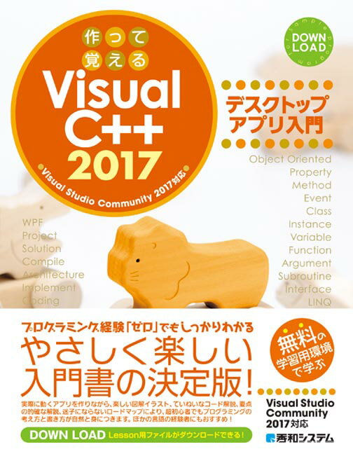 作って覚えるVisual C++ 2017 デスクトップアプリ入門