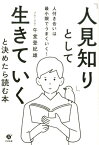 「人見知り」として生きていくと決めたら読む本 [ 午堂登紀雄 ]