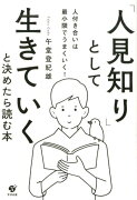 「人見知り」として生きていくと決めたら読む本