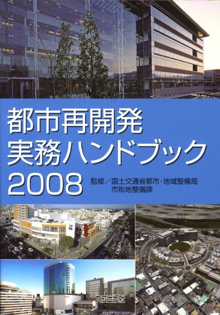 都市再開発実務ハンドブック（2008）