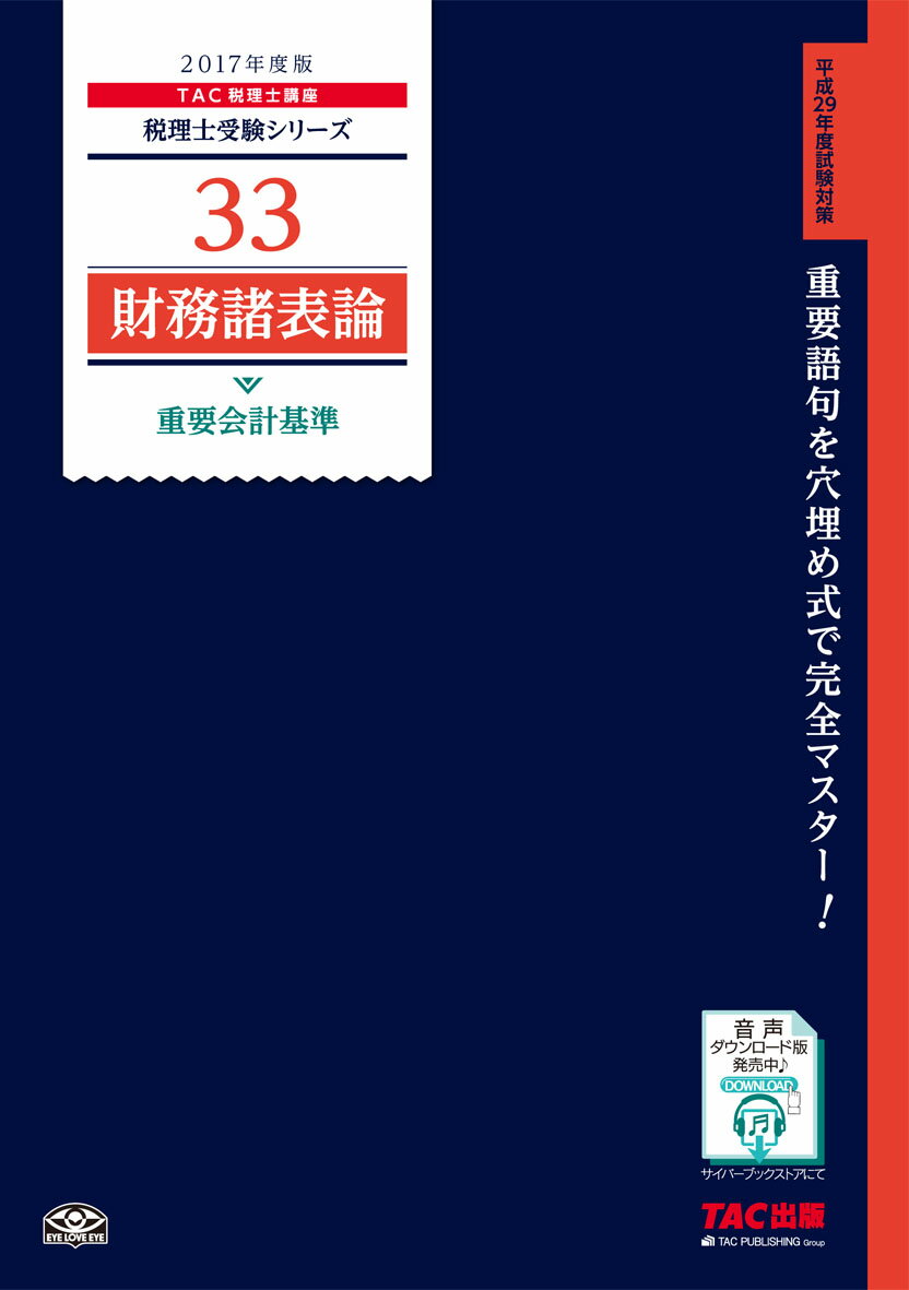 財務諸表論重要会計基準（2017年度版）