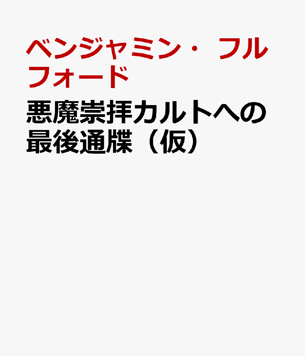 ワクチン詐欺、ペドフィリア人身売買、第3次世界大戦恐慌
ついに始まる国際戦犯裁判