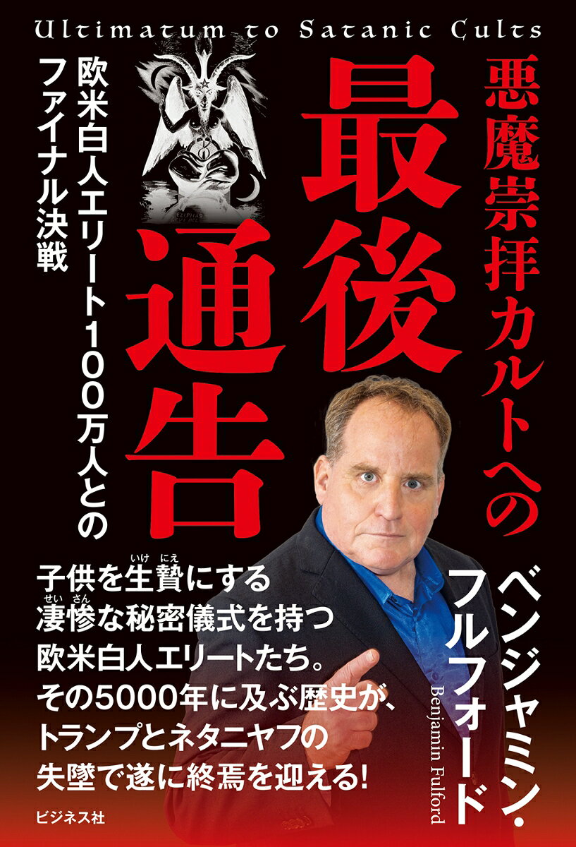 悪魔崇拝カルトへの最後通告