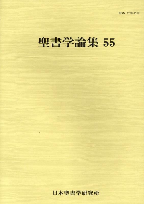 聖書学論集（55）