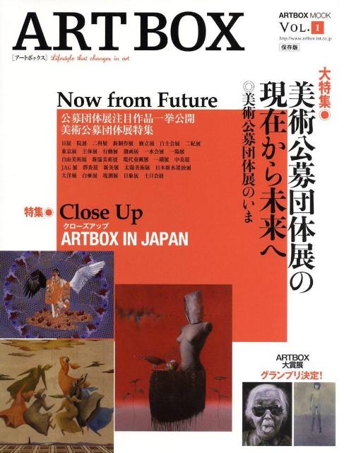 ART　BOX　VOL．1　保存版 大特集：美術公募団体展の現在から未来へ （ART　BOX　MOOK）