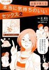 女医が教える本当に気持ちのいいセックス（2）コミック版 [ 宋美玄 ]