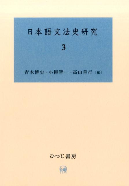 日本語文法史研究（3）