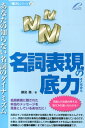 名詞表現の底力 あなたの知らない名詞のダイナミズム （「底力」シリーズ） [ 勝見務 ]