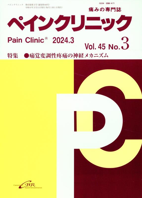 ペインクリニック（Vol．45　No．3（202） 痛みの専門誌 特集：痛覚変調性疼痛の神経メカニズム